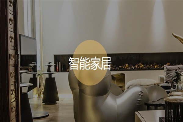 欧宝路智能家居